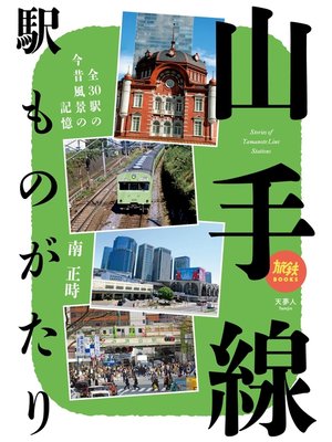 cover image of 旅鉄BOOKS 028 山手線駅ものがたり